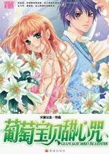 青青水晶心（出版名：葡萄寶貝甜心咒）