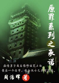 原罪系列之承诺/原罪之承诺
