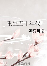 重生五十年代