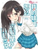 我的妹妹怎麼可能是問題少女！
