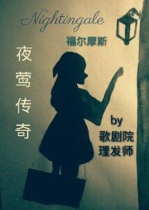 （福爾摩斯同人）［福爾摩斯］夜鶯傳奇