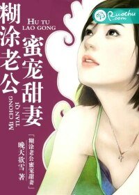 糊涂老公蜜宠甜妻/情深如旧
