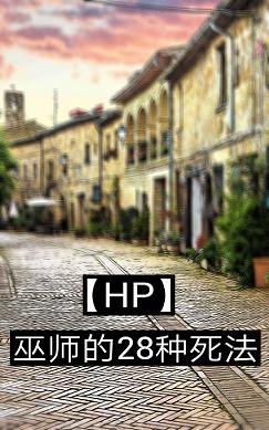 （HP同人）HP巫師的28種死法