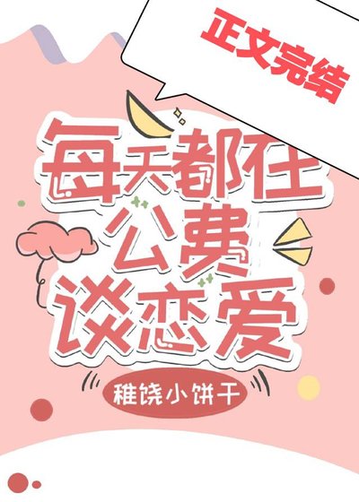 每天都在公費談戀愛