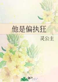 他是偏执狂