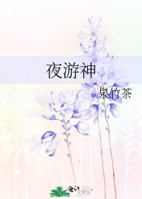 夜遊神