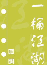 一桶江湖