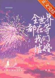 全世界都在等我們結婚