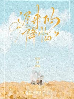 遲來的降臨