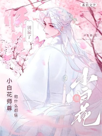 孽徒！好感度怎么又降了？/别骗了，小白花师尊他什么都信