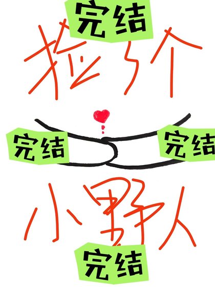 撿了個小野人